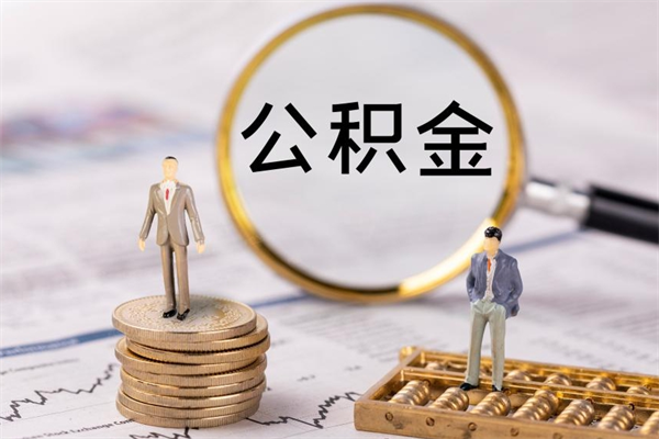 张北老家住房公积金（老家的公积金怎么提取）