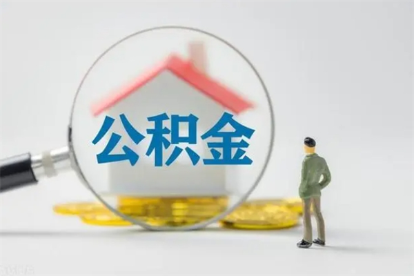 张北老家住房公积金（老家的公积金怎么提取）