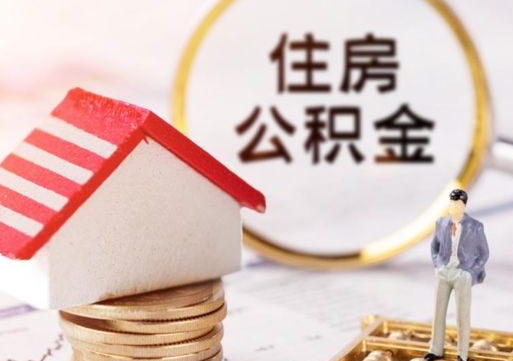 张北封存的住房公积金如何提取（已经封存的公积金如何提取）