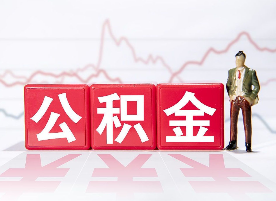张北住房公积金提取（2020年公积金提取流程）