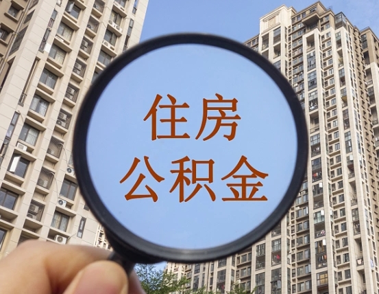 张北个人提取公积金办法（怎样提取个人住房公积金）